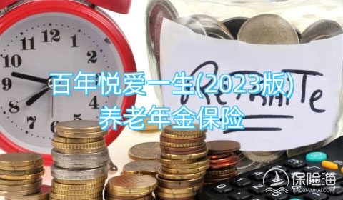 百年悦爱一生(2023版)养老年金保险保什么?有什么优点?