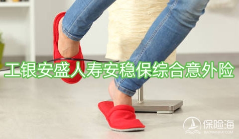 2024工银安盛人寿安稳保综合意外险多少钱?可靠吗?