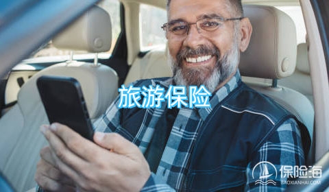 2024旅游保险是什么?具有什么价值?