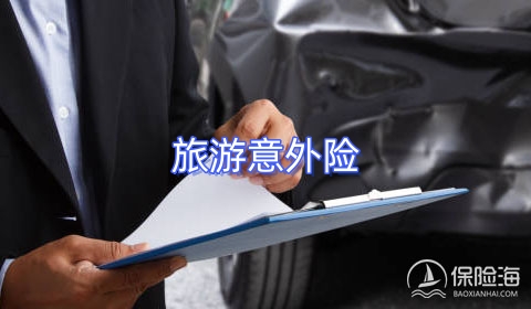 旅游意外险种类有哪些?有什么特色?