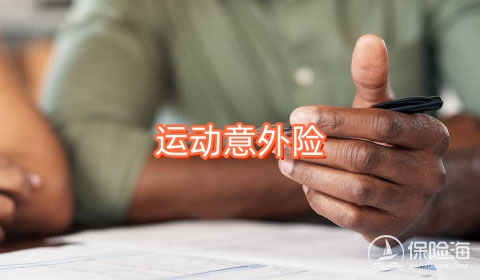 运动意外险是什么?有哪些保障?