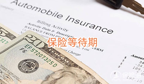 保险等待期有哪些类别?有什么用?