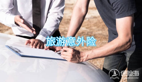 旅游意外险怎么样?保障如何?