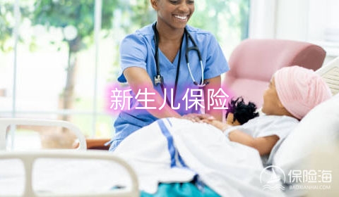 新生儿保险有哪些种类?什么时候买最合适?