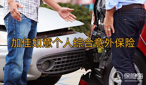 加佳如意个人综合意外保险保什么?多少钱?