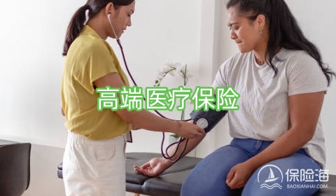 高端医疗保险的优势有哪些?适合哪些人群购买?