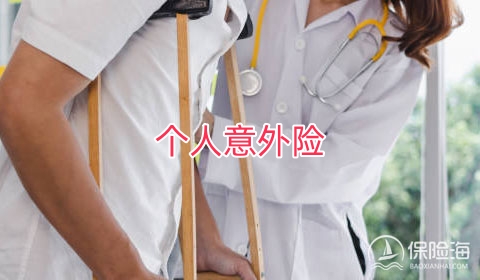 个人意外险具有哪些保障?选择个人意外险需要考虑哪些?