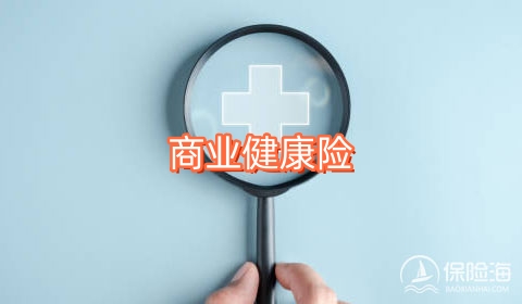 商业健康险是指什么?商业健康险有什么优势?