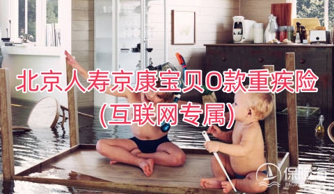 北京人寿京康宝贝O款重疾险(互联网专属)有什么优势?保什么?