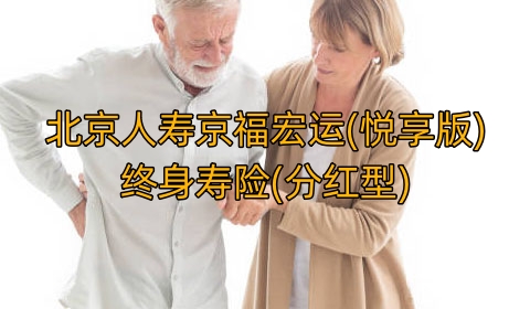 北京人寿京福宏运(悦享版)终身寿险(分红型)条款是什么?有什么优点?