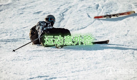 运动意外险有哪些保障?如何降低运动风险?