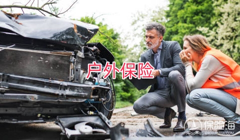 户外保险是什么意思?户外保险有哪些类型?