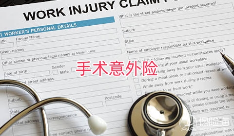 手术意外险是什么?手术意外险有什么重要性?