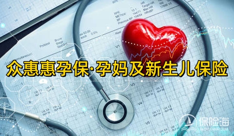 众惠惠孕保·孕妈及新生儿保险怎么样?保什么?