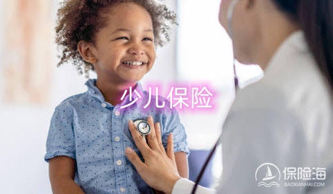 少儿保险有必要买吗?少儿保险什么时候买好?