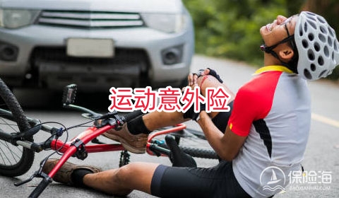 运动意外险保障如何?运动意外险有必要买吗?