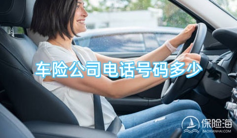 车险公司电话号码多少?车险公司电话查询?