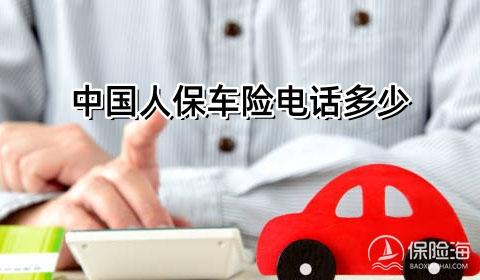 中国人保车险电话多少?人保电话车险产品怎样投保?