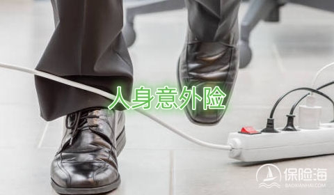 人身意外险有什么作用?人身意外险如何理赔?