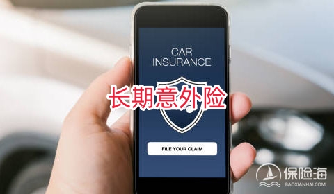 长期意外险有什么优势?长期意外险产品介绍?