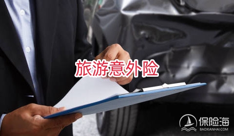 外出旅游为什么一定要买意外险呢?旅游意外险的保障有哪些?