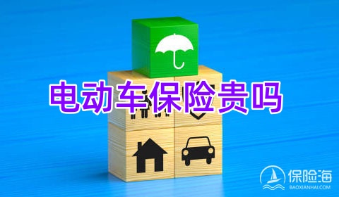 电动车保险贵吗?多少钱一年?电动车保险怎么买?