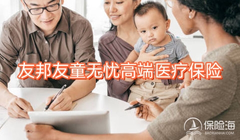 友邦友童无忧高端医疗保险条款是什么?可靠吗?