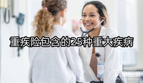 重疾险包含的25种重大疾病?重疾险怎么买最合适?