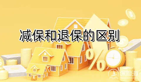 减保和退保的区别?减保和退保哪个损失小?