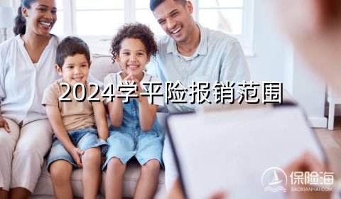 2024学平险报销范围?2024学平险都保什么?