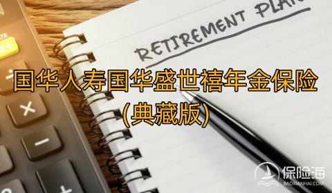 国华人寿国华盛世禧年金保险(典藏版)怎么样?收益如何?