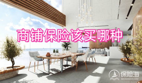 商铺保险该买哪种?商铺保险一年多少钱?