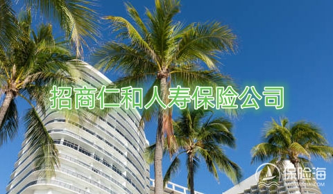 招商仁和人寿保险公司优势如何?招商仁和人寿保险公司偿付能力可靠吗?