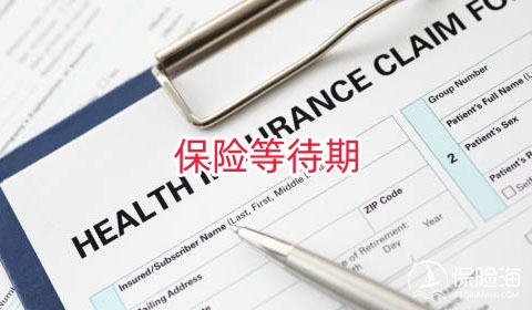 保险等待期是什么意思?不同险种中的等待期是什么样的?