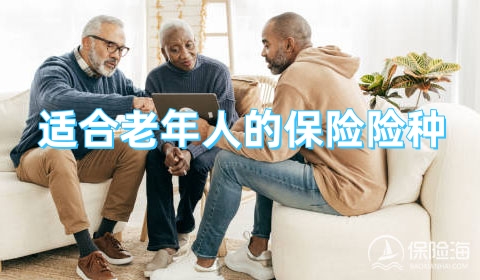 适合老年人的保险险种?有哪些?那种最好?