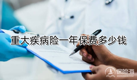 重大疾病险到底该不该买?重大疾病险一年保费多少钱?