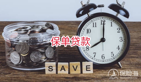 保单贷款有利息吗?利息高吗?