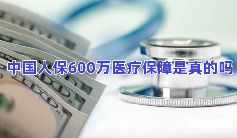 中国人保600万医疗保障是真的吗?中国人保百万医疗保障产品介绍?
