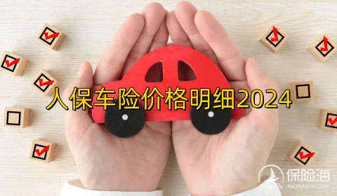人保车险价格明细2024?商业车险怎么买比较便宜?