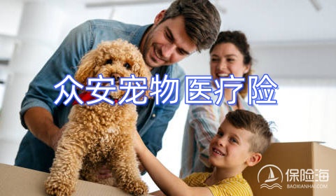 众安宠物医疗险怎么样?保什么?