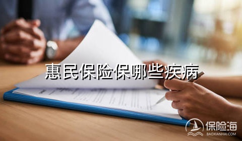 惠民保险保哪些疾病?惠民保险怎么理赔?