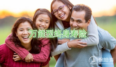 万能型终身寿险是什么意思?万能型终身寿险优势有哪些?