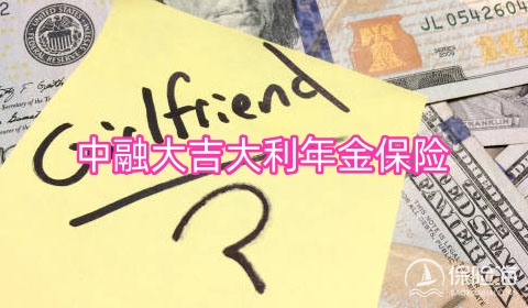 中融大吉大利年金保险好不好?保什么?