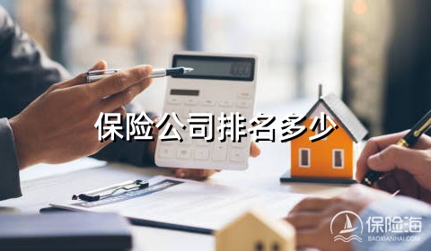 保险公司排名多少，保险公司哪家靠谱口碑最好的