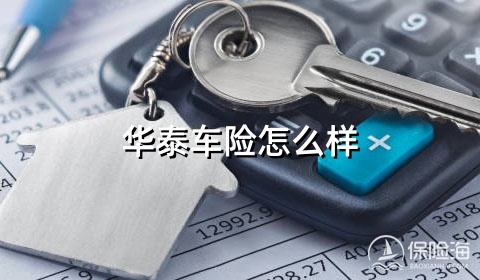 华泰车险怎么样?口碑如何?