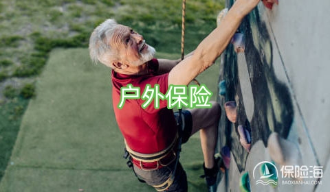 户外保险可以提供哪些保障?户外保险有什么类型?