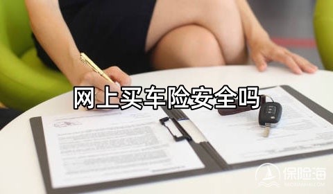 网上买车险安全吗?怎么买?哪个平台好又便宜?
