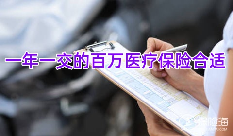 一年一交的百万医疗保险合适吗?百万医疗保险哪家好又便宜?