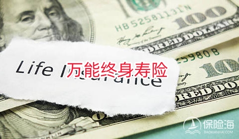 万能终身寿险有必要买吗?万能型终身寿险适合哪些群体购买?