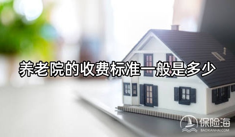 养老院的收费标准一般是多少?养老院和保险养老社区的区别?